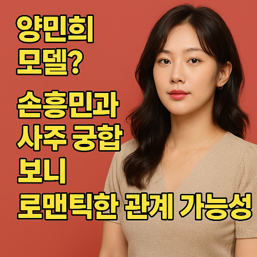 손흥민♥양민희, 사주 궁합 실제로 봤더니… 상극일까 천생연분일까?