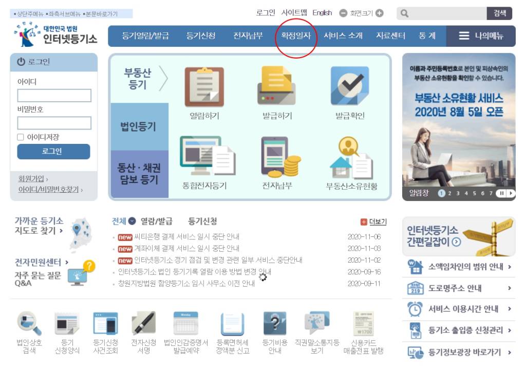 대한민국 법원 인터넷등기소 에서 확정일자 받는 방법