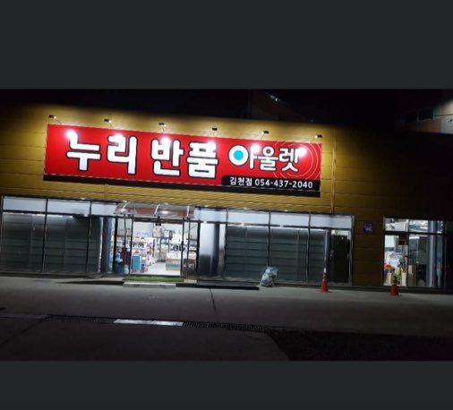 반품아울렛 이미지