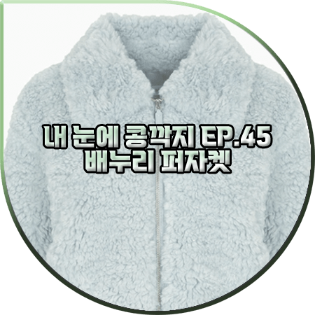  내 눈에 콩깍지 45회 배누리 자켓 :: 나이스크랍 카라 집업 퍼자켓 : 이영이 패션