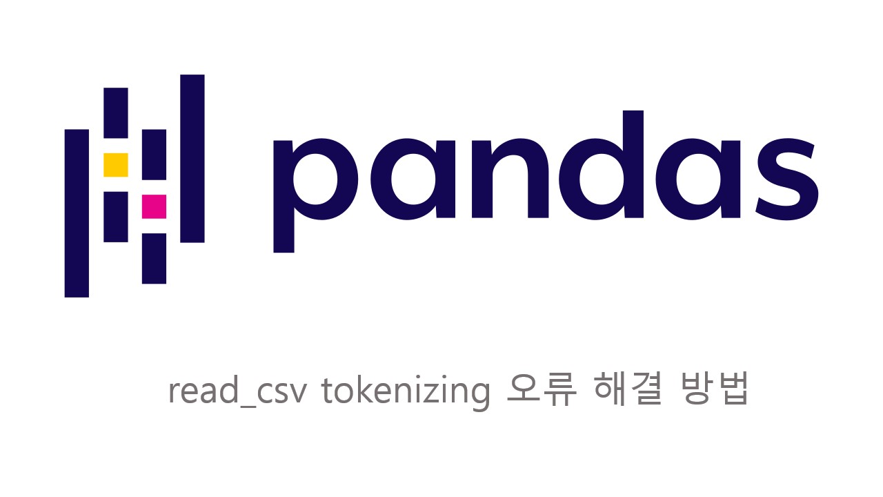  [Pandas] read_csv 시 tokenizing 에러 해결 방법