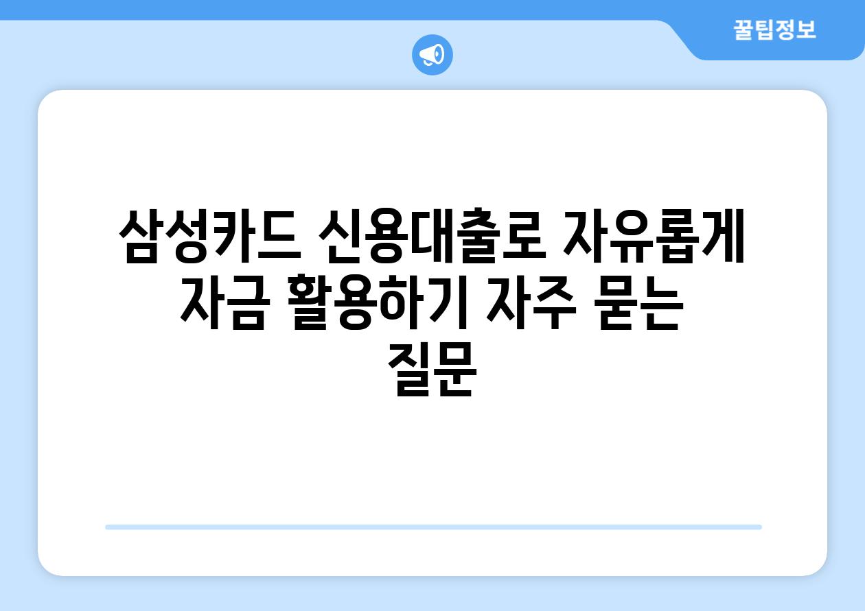 삼성카드 신용대출로 자유롭게 자금 활용하기 자주 묻는 질문