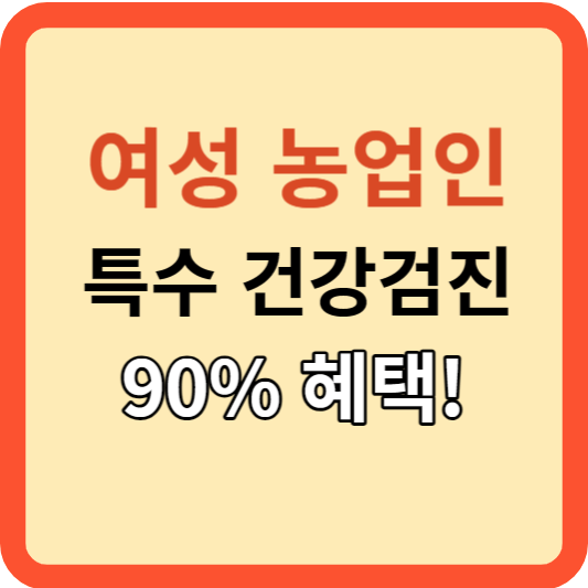 여성농업인: 농식품부 특수 건강검진 사업 확대!