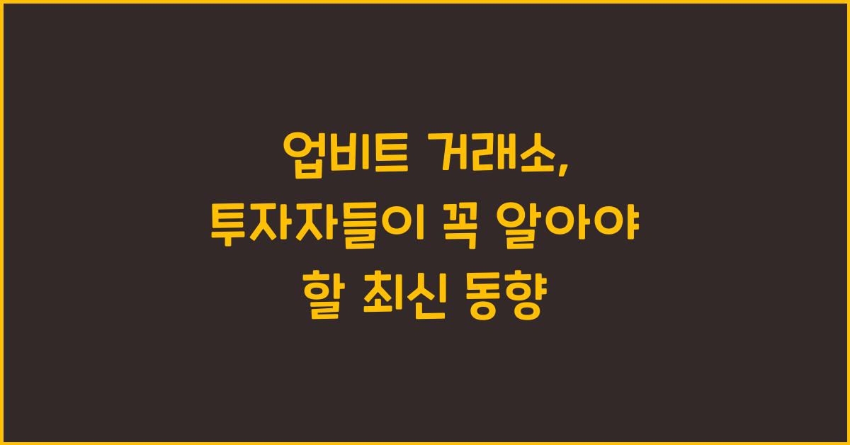 업비트 거래소