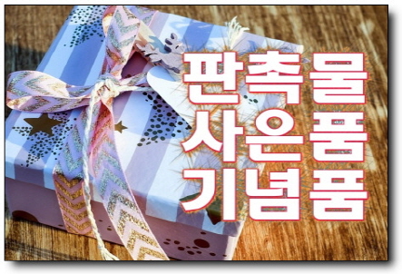  개업기념답례상품 준비하다