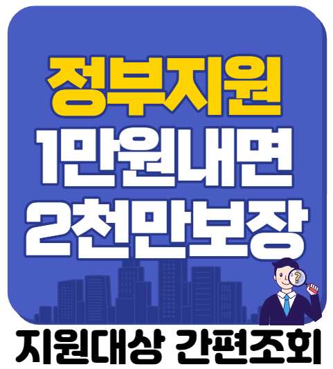  1만원내면 2천만원 보장해주는 정부보험이 있다?
