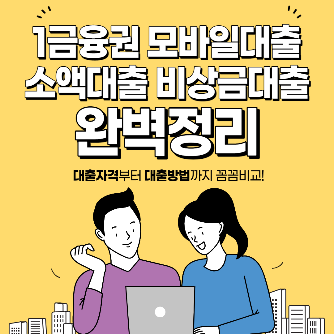 1금융권 모바일대출 소액대출 비상금대출 완벽정리