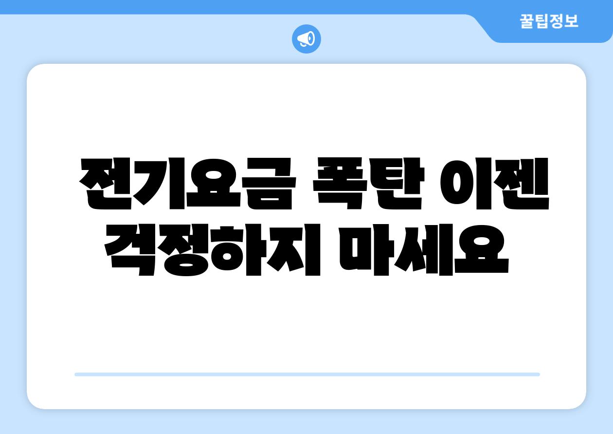  전기요금 폭탄 이젠 걱정하지 마세요
