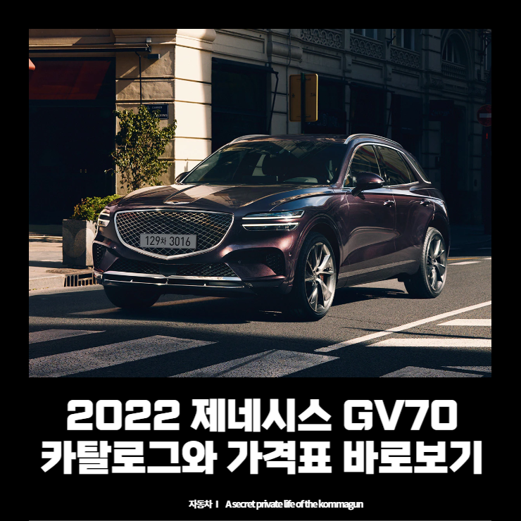  제네시스 GV70 카탈로그와 가격표 바로보기