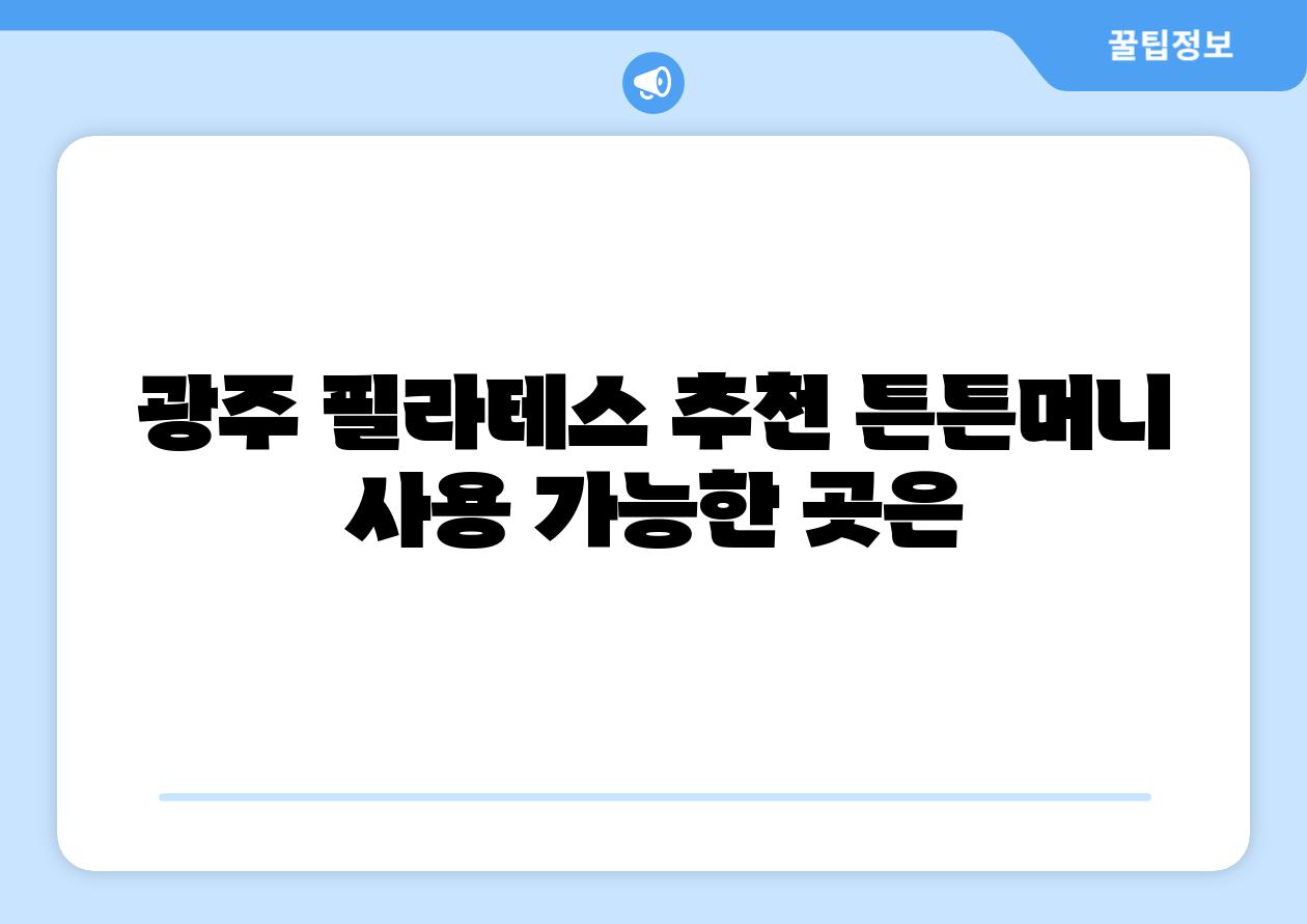 광주 필라테스 추천 튼튼머니 사용 가능한 곳은