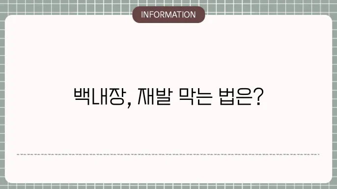 백내장 재발: 