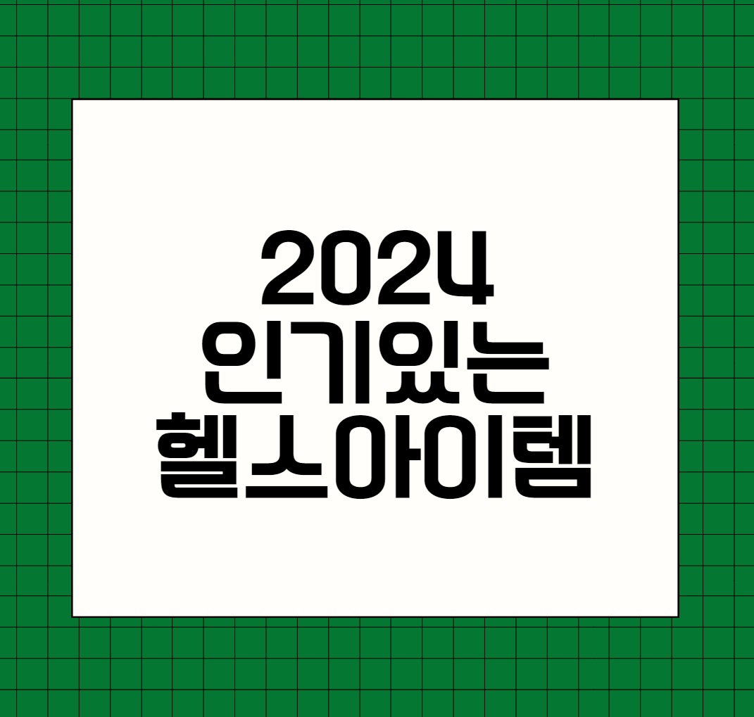 2024년 인기있는 헬스아이템 추천