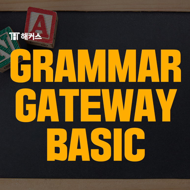  해커스 Grammar Gateway로 영어 문법 공부한 생생 후기!