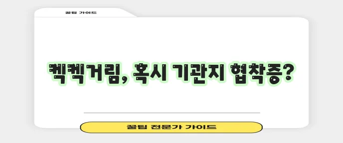 강아지 기관지 협착증 증상 진단 관리 옵션까지 꼼꼼히 알아봐야 합니다!