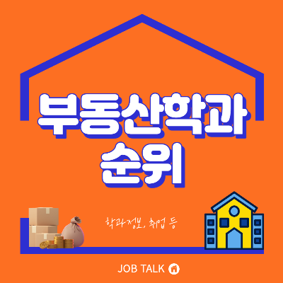 부동산학과 순위 main