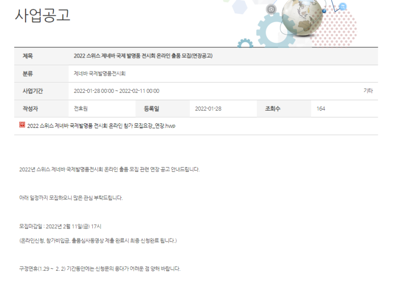  스위스 제네바 국제발명품전시회 온라인 참가 지원사업 모집 연장 공고_특허청