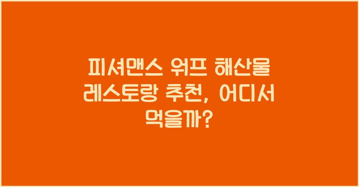 피셔맨스 워프 해산물 레스토랑 추천