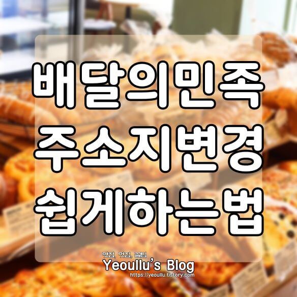  배민 (배달의민족) 배달 주소 변경하는 방법