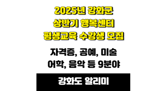 2025년 상반기 강화군 행복센터 평생교육 수강생 모집