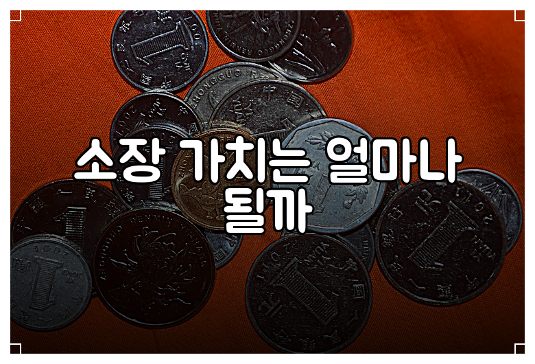 소장 가치는 얼마나 될까