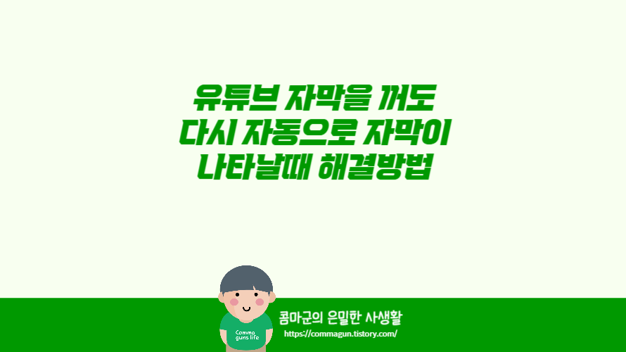 유튜브 자막을 꺼도 다시 자동으로 자막이 나타날때 해결방법