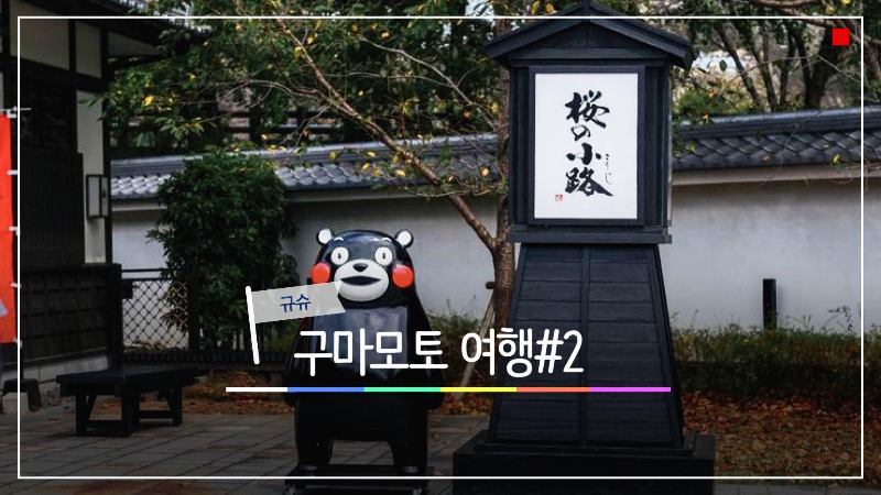  쿠마모토 여행#2-구마모토 시내 및 쿠마모토성 ,사쿠라노바바 죠사이엔(성아랫마을),스이젠지 조주엔.