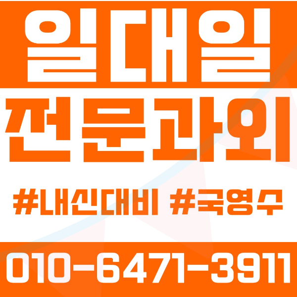  부산 부전동 초등영어과외 중학생수학과외 선행 예습 복습
