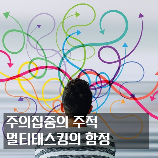  주의집중의 주적, 멀티태스킹의 함정