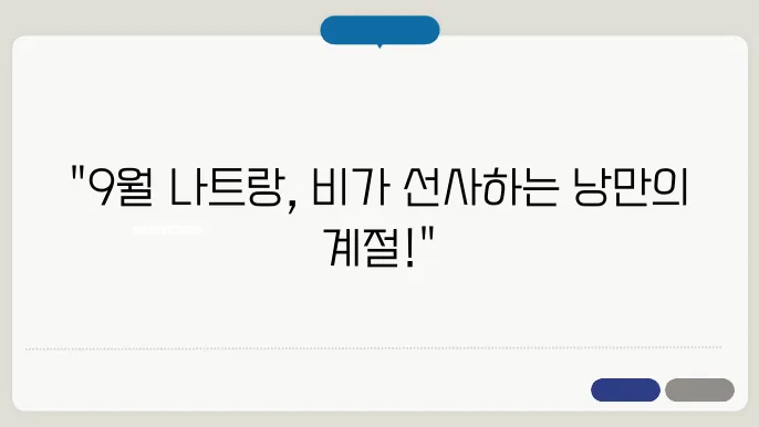나트랑 9월 날씨