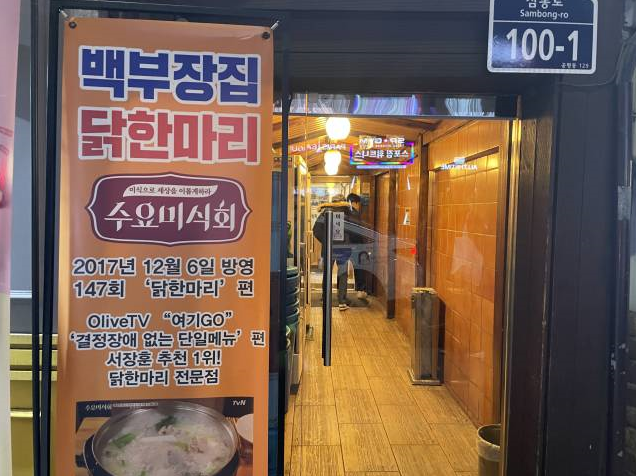 서울맛집 서울닭한마리 종로닭한마리 백부장집닭한마리 닭곰탕 닭요리 종로맛집 닭한마리 닭한마리맛집