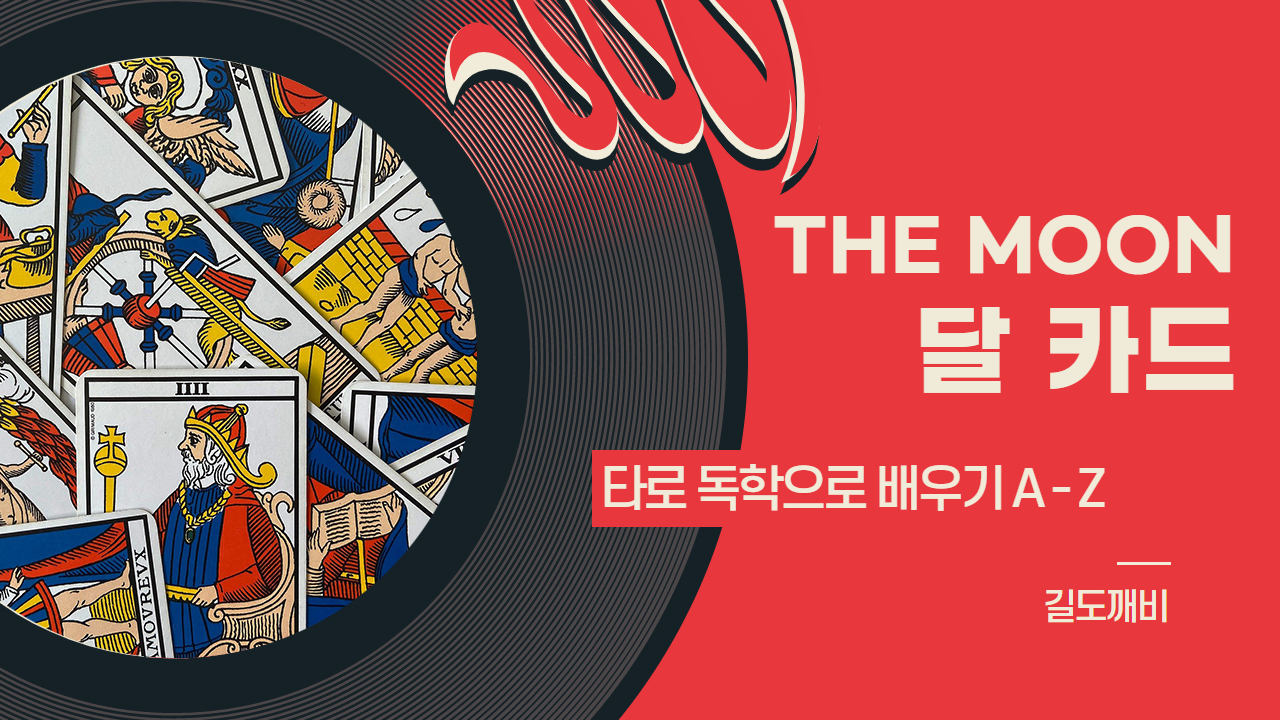  [타로카드 배우기] 18번. THE MOON : 달 카드 해석/풀이/정리