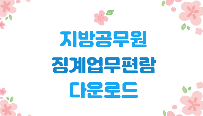  2023년 지방공무원 징계업무편람 다운로드