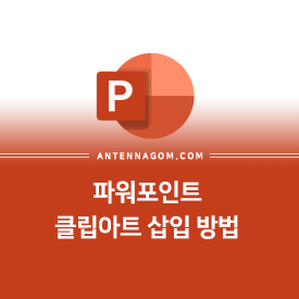  파워포인트 클립아트(스톡이미지) 삽입하는 방법