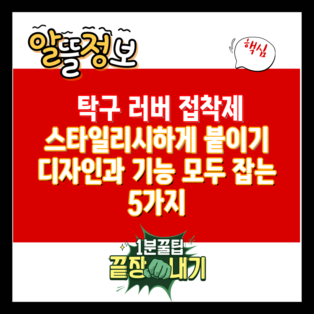  탁구 러버 접착제 스타일리시하게 붙이기 디자인과 기능