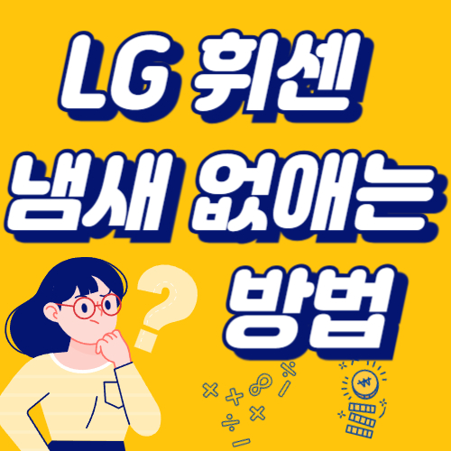 LG 휘센 에어컨 냄새 없애는 방법