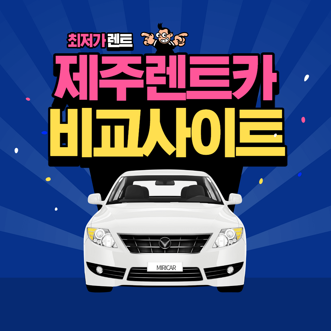  제주렌트카 가격비교 사이트 요금표 위치