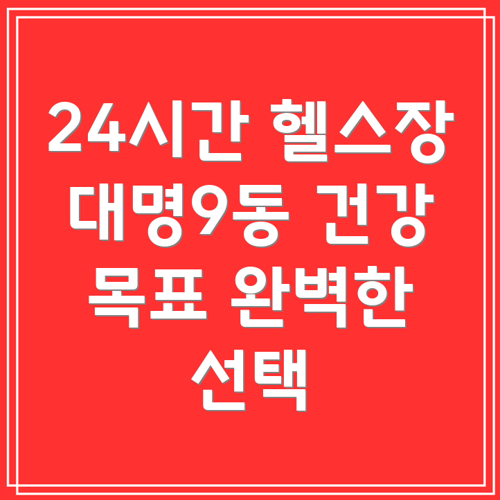 대구 남구 24시간 헬스장