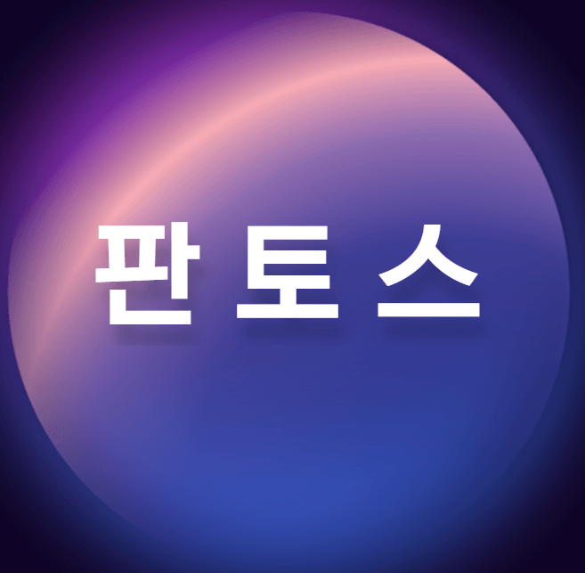  판토스 - 콜드체인 수혜주, 코로나19 백신 물류기업
