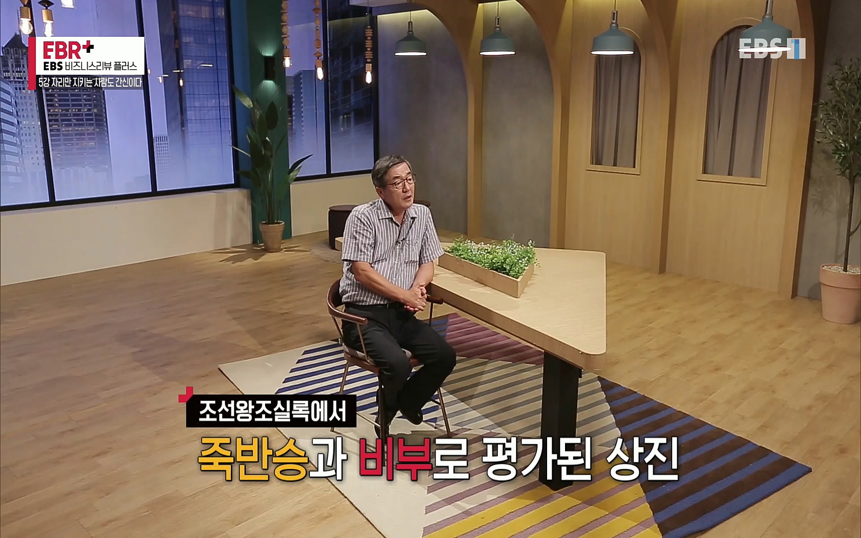 EBR - EBS Business Review5강. 자리만 지키는 사람도 간신이다.mp4_20220326_183504.262.jpg