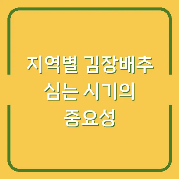 지역별 김장배추 심는 시기의 중요성