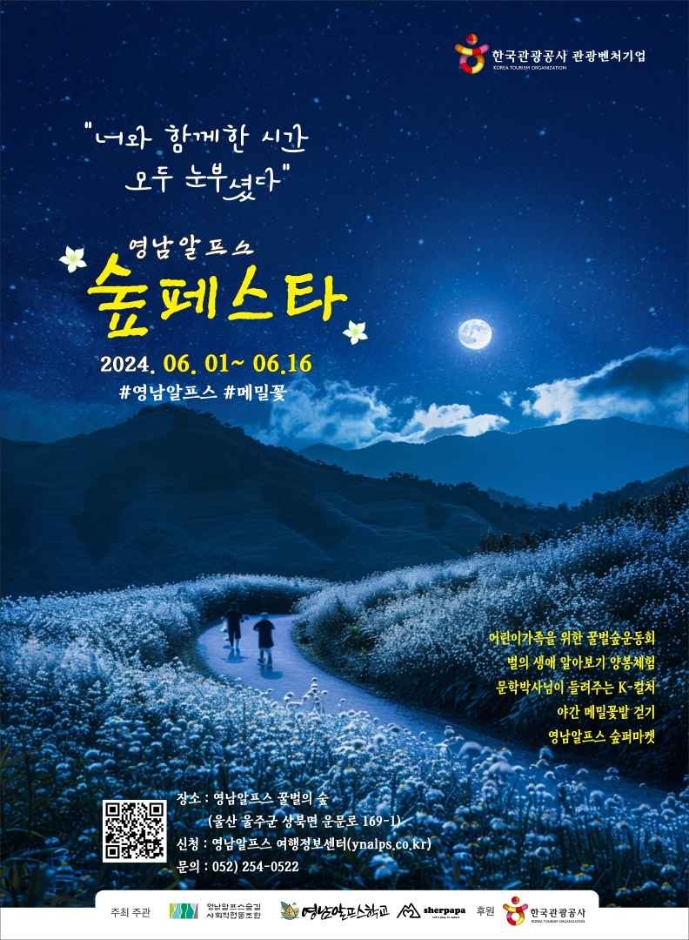  2024 여름 축제 울산 영남알프스 숲페스타 6월 행사 정보