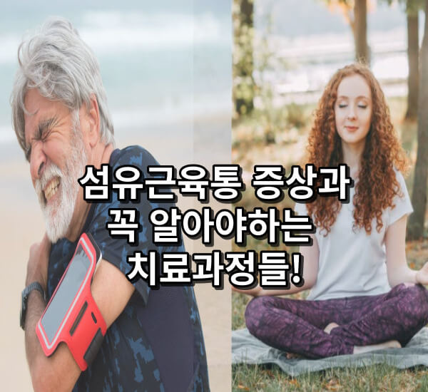 섬유근육통의 원인과 증상&#44; 그리고 치료과정