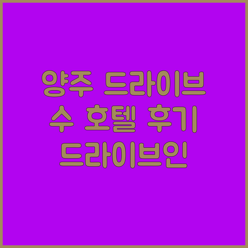 양주 드라이브 코스 후 숙박은 여기 