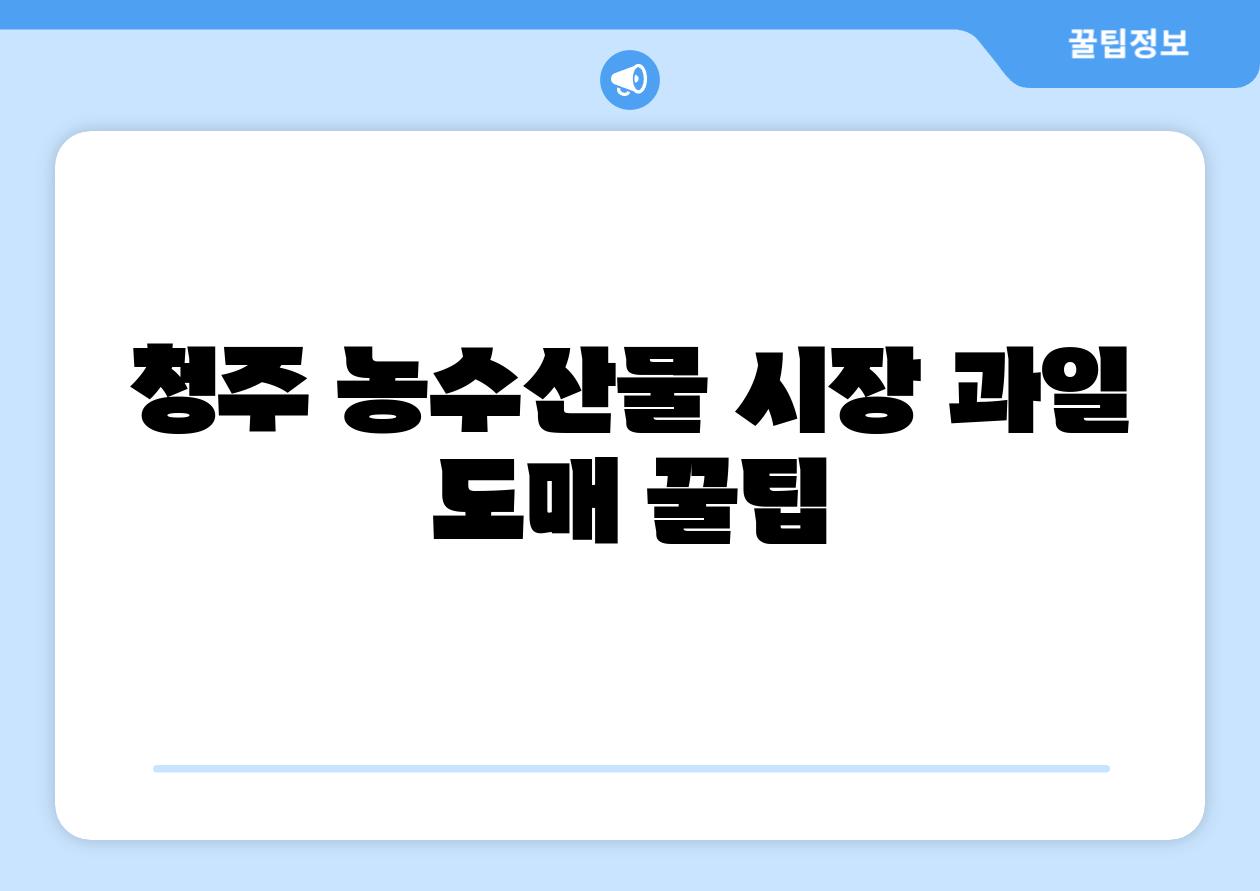 청주 농수산물 시장 과일 도매 꿀팁