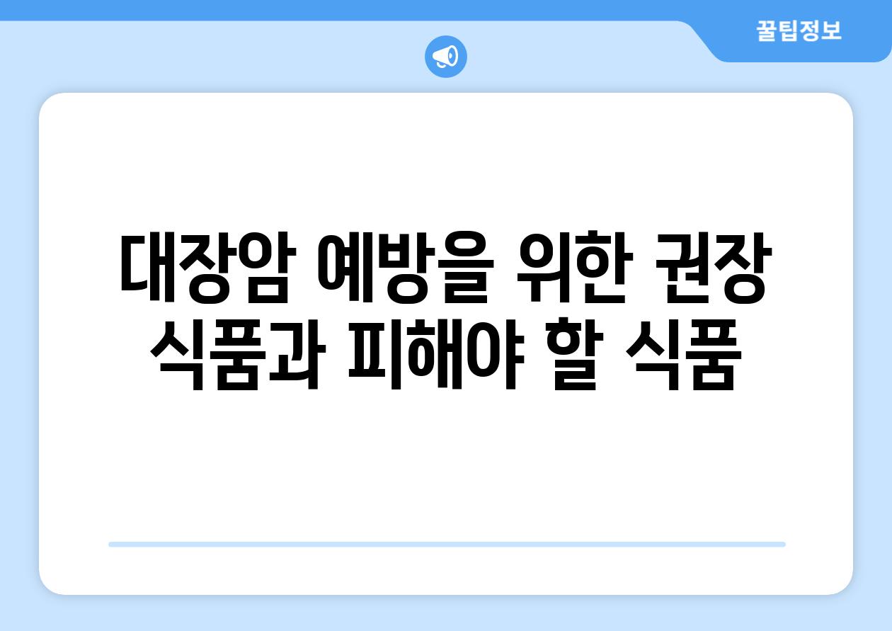 대장암 예방을 위한 권장 식품과 피해야 할 식품