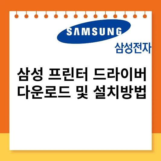  삼성 프린터 드라이버 다운로드 및 설치 방법