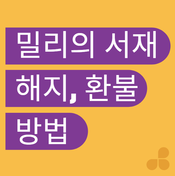  밀리의 서재 해지 환불