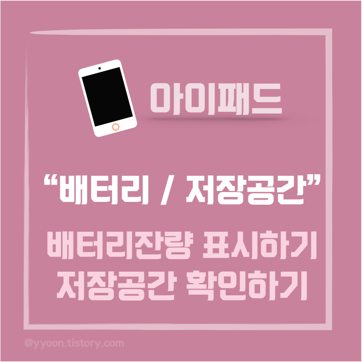  [아이패드] 기본기능 / 배터리잔량표시, 저장공간확인