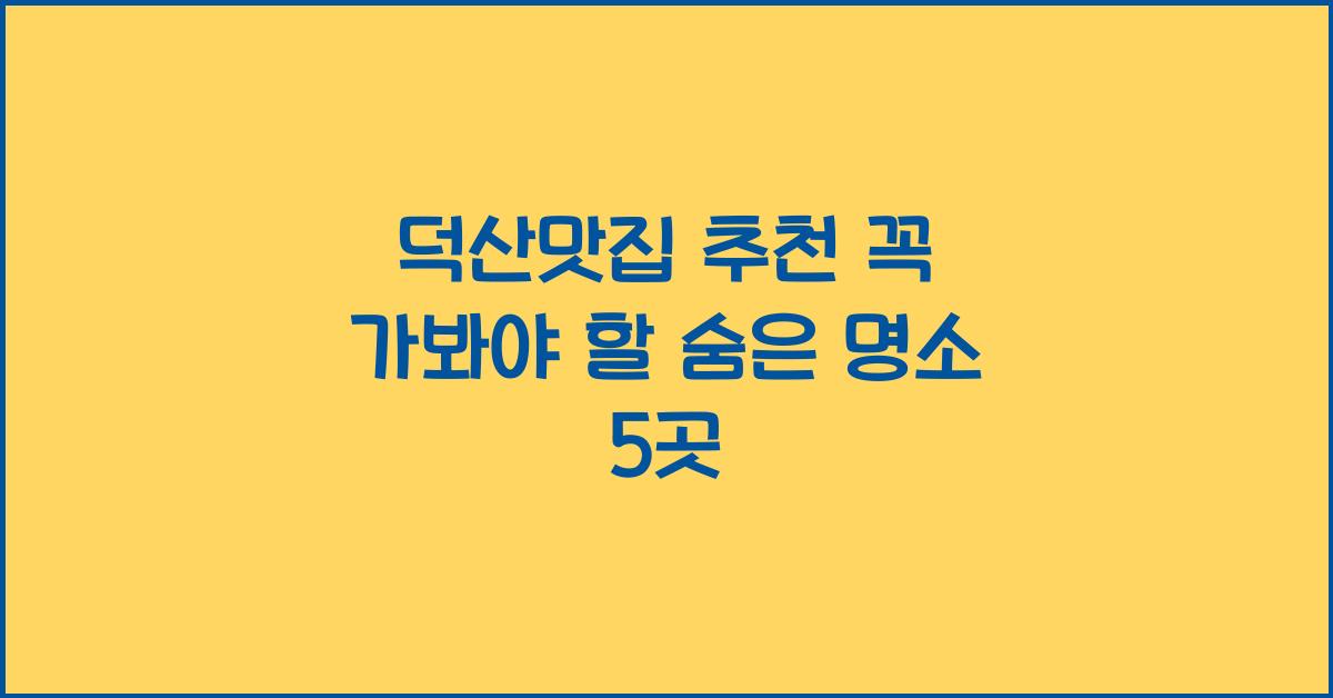 덕산맛집