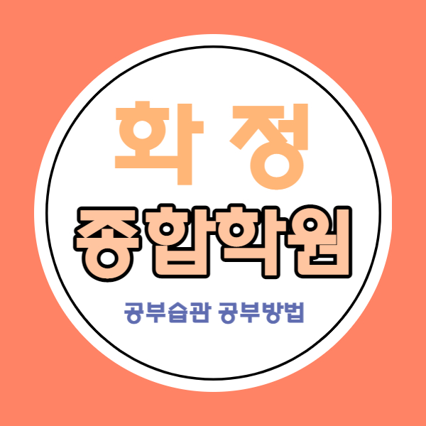  고양시 화정동 영수 국어 학원 자기주도식 수업방식